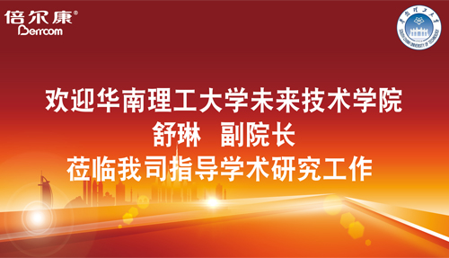 永葆探路之心，倍爾康邀請(qǐng)華南理工大學(xué)科研專家蒞臨指導(dǎo)