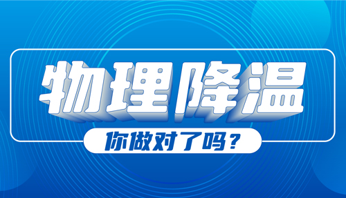 兒科專家：物理降溫很常見，但有些方法絕不可??！