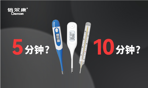 腋下測溫，該量 5 分鐘還是 10 分鐘？